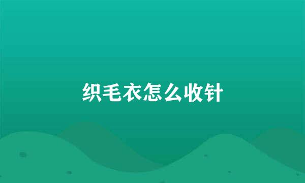 织毛衣怎么收针