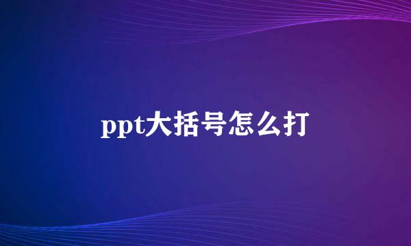 ppt大括号怎么打