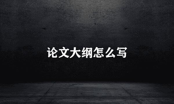 论文大纲怎么写