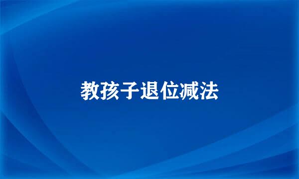 教孩子退位减法