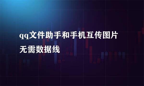 qq文件助手和手机互传图片 无需数据线