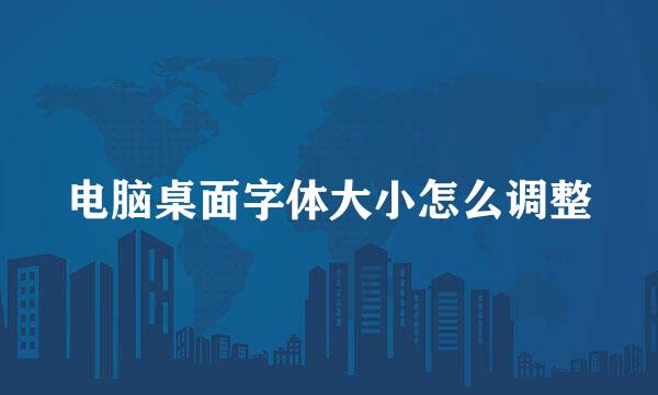 电脑桌面字体大小怎么调整