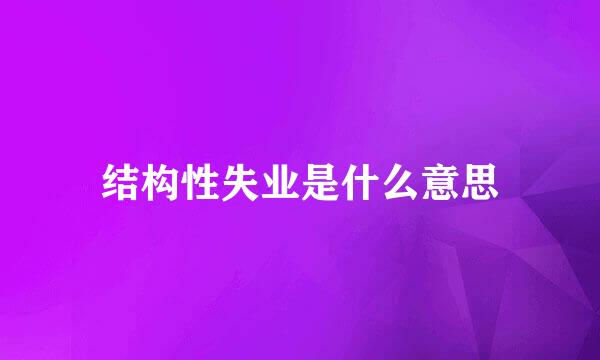 结构性失业是什么意思