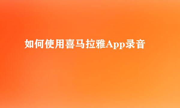 如何使用喜马拉雅App录音
