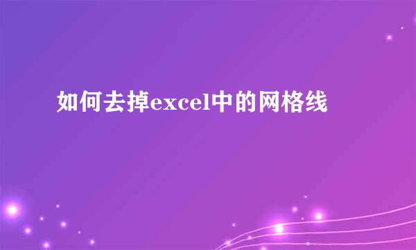 如何去掉excel中的网格线