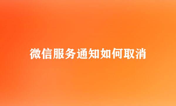 微信服务通知如何取消