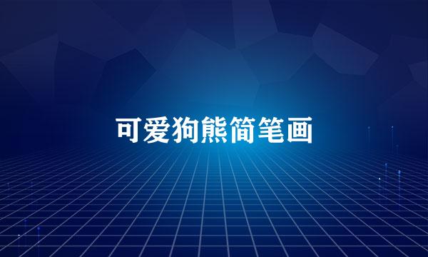 可爱狗熊简笔画