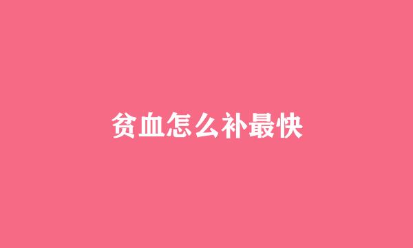 贫血怎么补最快