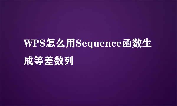 WPS怎么用Sequence函数生成等差数列