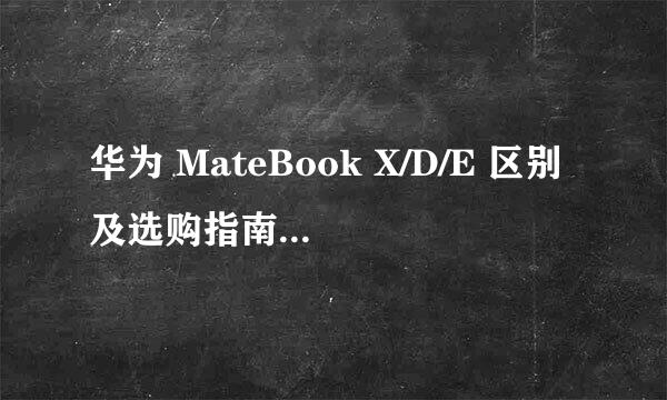 华为 MateBook X/D/E 区别及选购指南#潮机课堂#