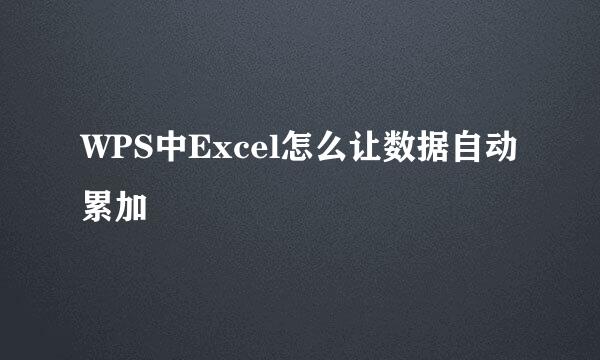 WPS中Excel怎么让数据自动累加