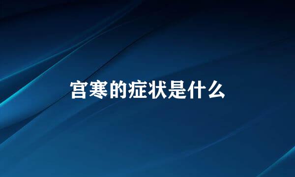 宫寒的症状是什么