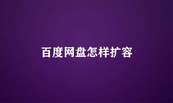 百度网盘怎样扩容