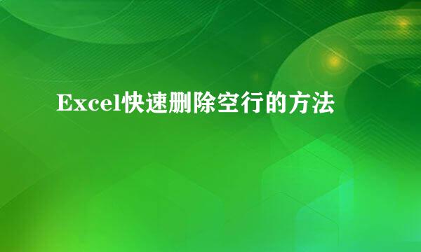 Excel快速删除空行的方法