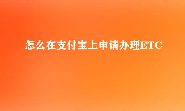 怎么在支付宝上申请办理ETC