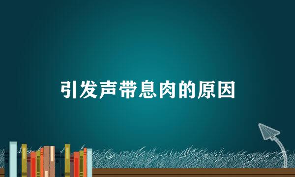 引发声带息肉的原因