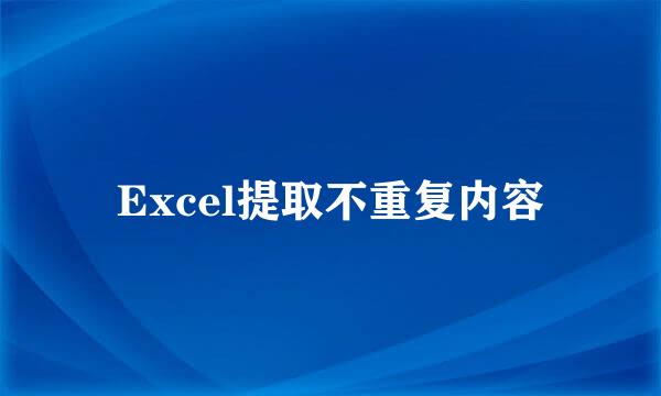 Excel提取不重复内容