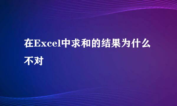 在Excel中求和的结果为什么不对