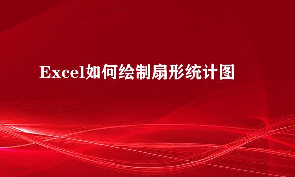 Excel如何绘制扇形统计图