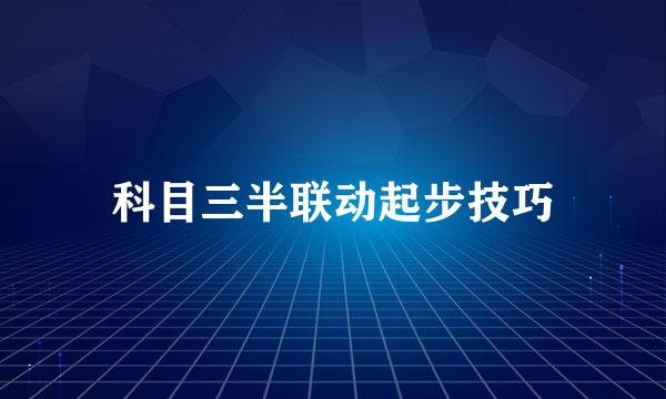 科目三半联动起步技巧