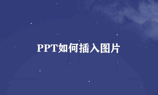 PPT如何插入图片
