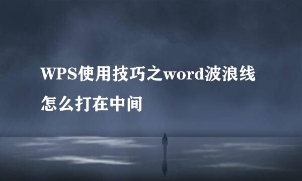 WPS使用技巧之word波浪线怎么打在中间