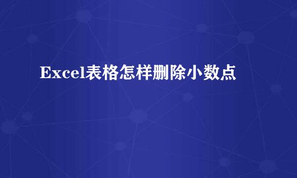 Excel表格怎样删除小数点