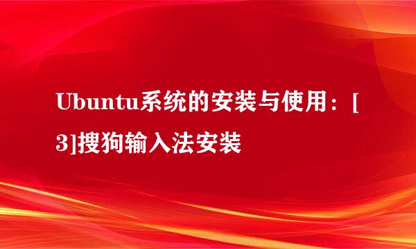 Ubuntu系统的安装与使用：[3]搜狗输入法安装