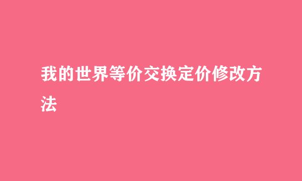 我的世界等价交换定价修改方法