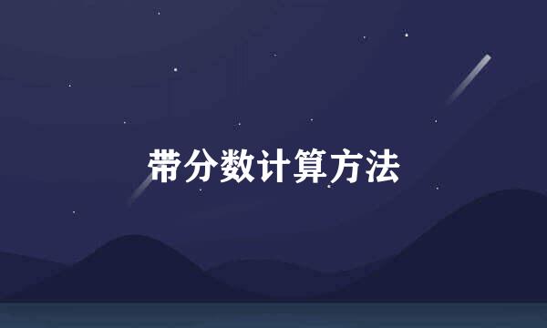 带分数计算方法