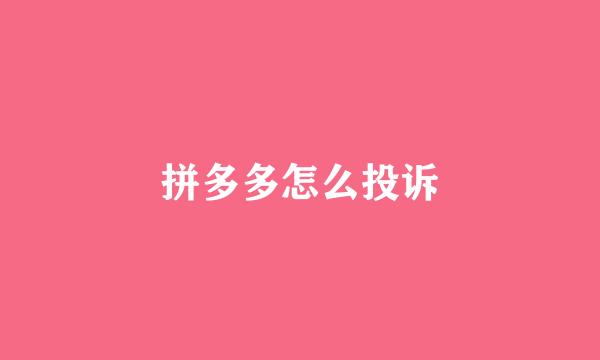 拼多多怎么投诉