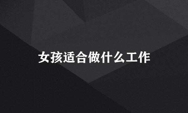 女孩适合做什么工作