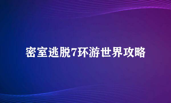 密室逃脱7环游世界攻略