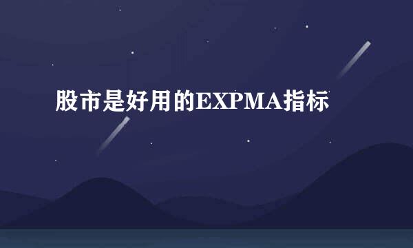股市是好用的EXPMA指标