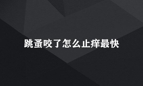 跳蚤咬了怎么止痒最快