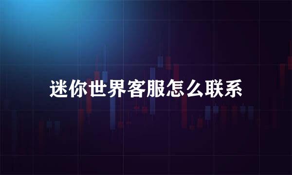 迷你世界客服怎么联系
