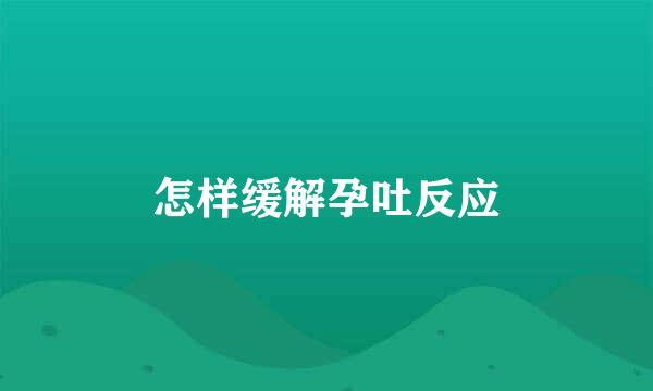 怎样缓解孕吐反应