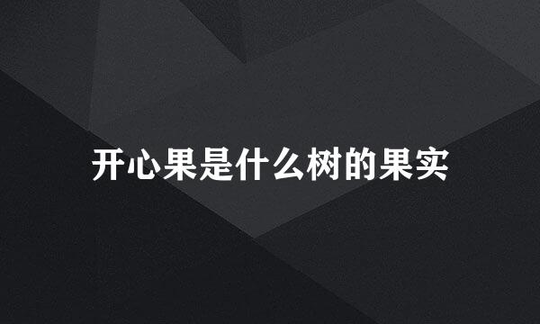 开心果是什么树的果实