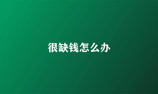 很缺钱怎么办