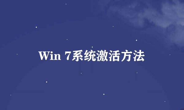 Win 7系统激活方法