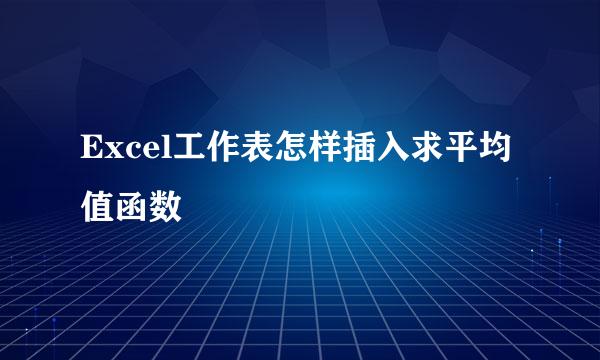 Excel工作表怎样插入求平均值函数