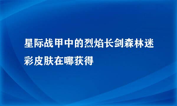 星际战甲中的烈焰长剑森林迷彩皮肤在哪获得