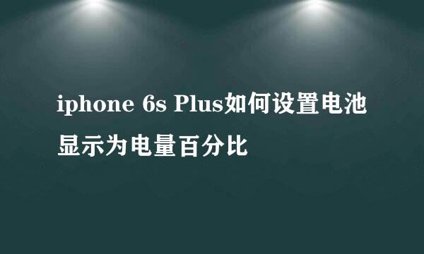 iphone 6s Plus如何设置电池显示为电量百分比