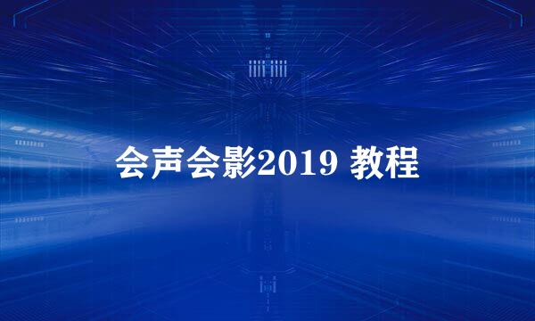 会声会影2019 教程