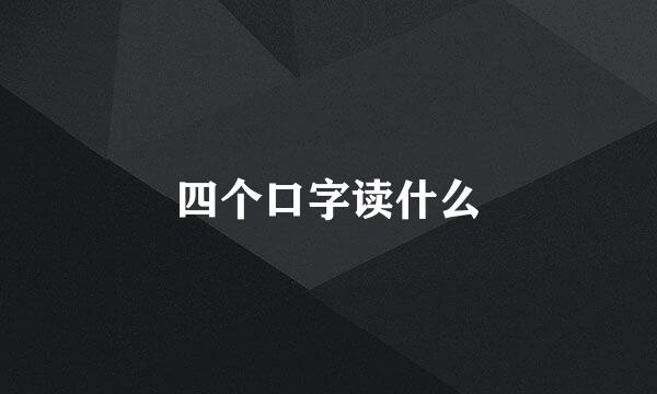四个口字读什么