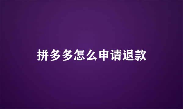 拼多多怎么申请退款