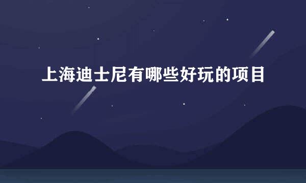 上海迪士尼有哪些好玩的项目