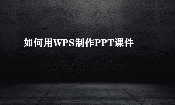 如何用WPS制作PPT课件
