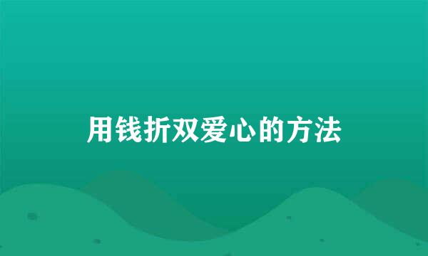 用钱折双爱心的方法