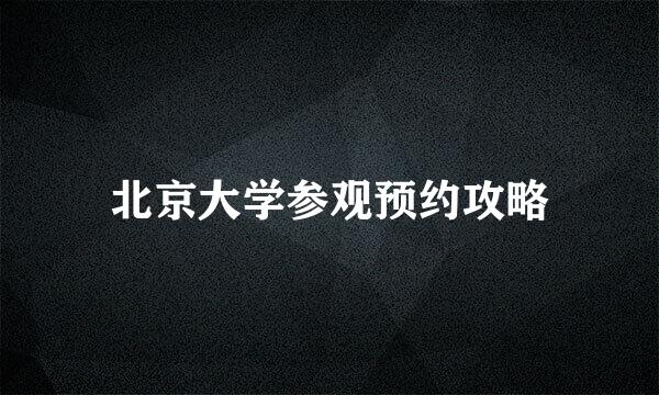 北京大学参观预约攻略